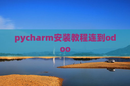 pycharm安装教程连到odoo