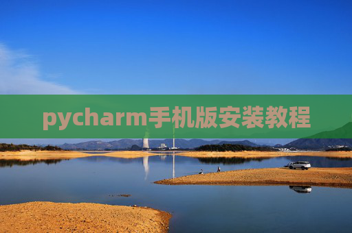 pycharm手机版安装教程